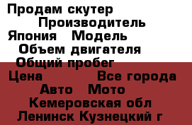 Продам скутер Honda Dio-34 › Производитель ­ Япония › Модель ­  Dio-34 › Объем двигателя ­ 50 › Общий пробег ­ 14 900 › Цена ­ 2 600 - Все города Авто » Мото   . Кемеровская обл.,Ленинск-Кузнецкий г.